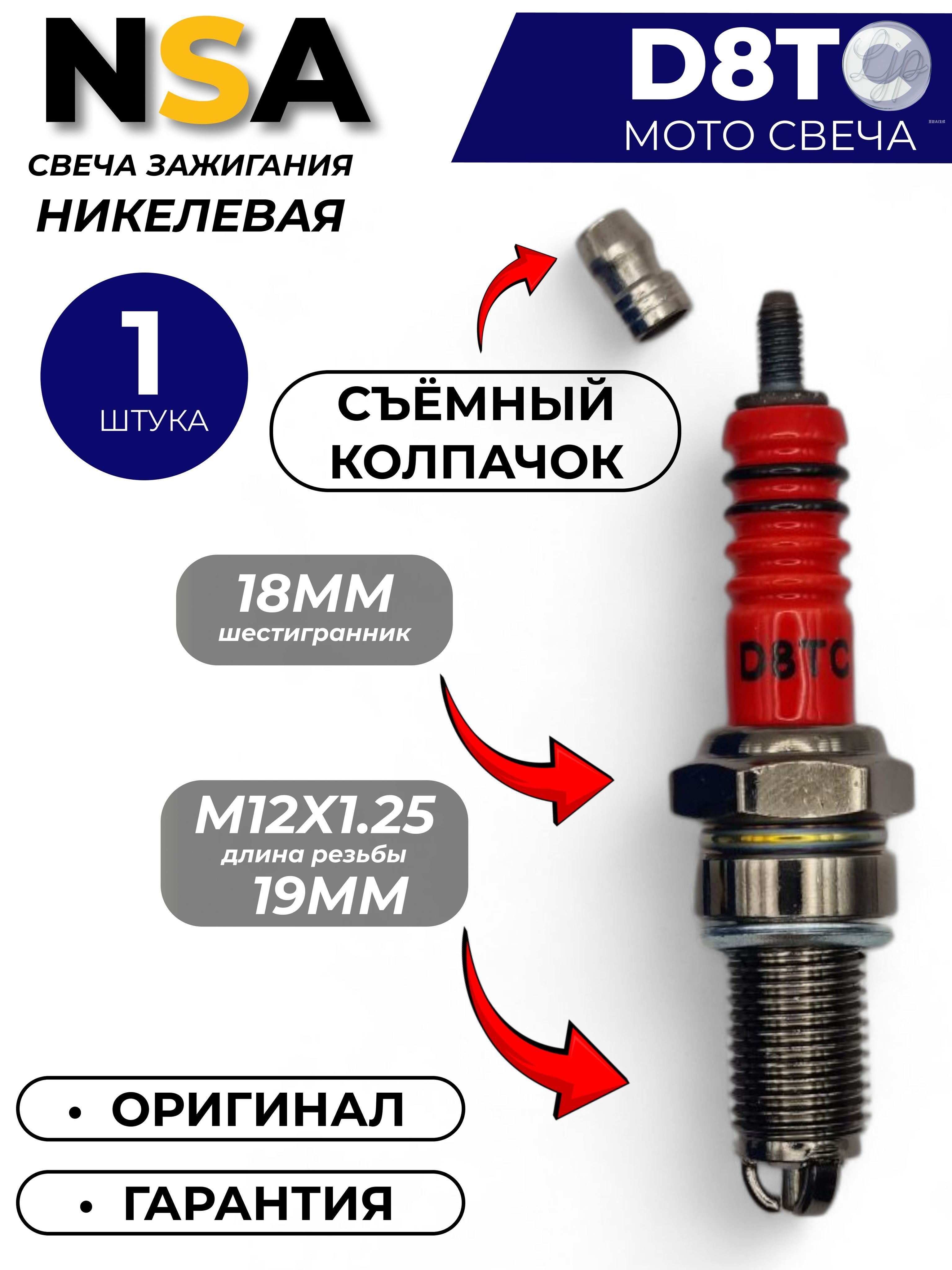 Свеча зажигания арт. D8TC, 1 шт.