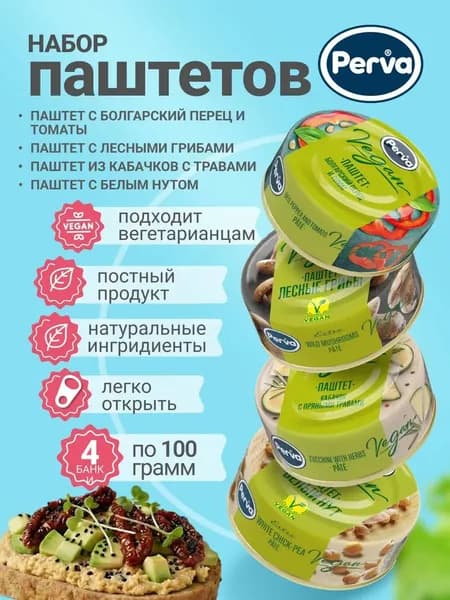 Ассорти паштетов ( грибы, нут,кабачок,перец) 100 гр. Perva Extra Веган - 4 шт