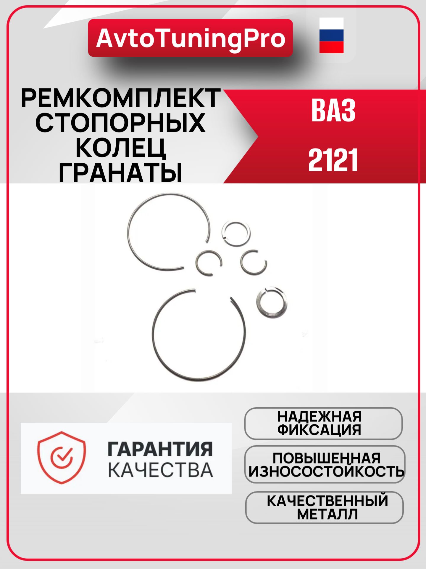 Ремкомплект стопорных колец гранаты для ВАЗ 2121