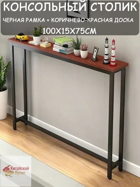 Консоль, 100х15х75 см