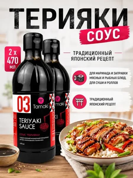 Соус Терияки 470 мл 2 шт