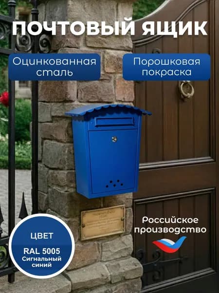 Почтовый ящик уличный, с замком, синий, металлический, Офион