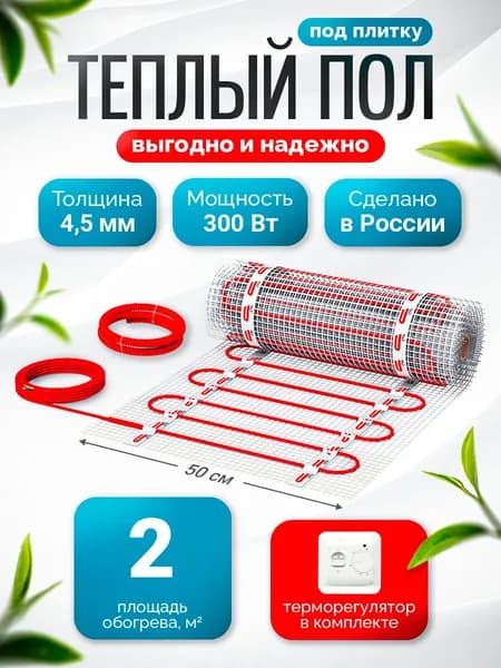 Теплый пол электрический под плитку с терморегулятором СТН 2,0 м2-300 Вт