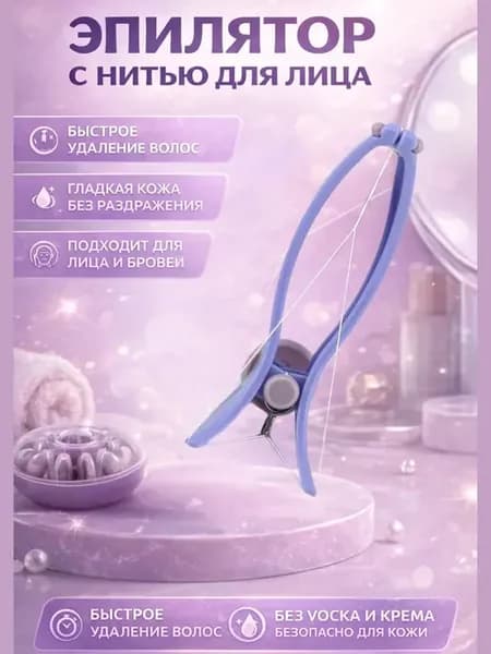 Механический нитевой эпилятор для удаления волос