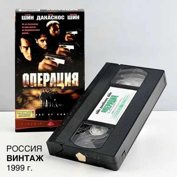 Винтажная видеокассета "Операция". Лицензия. Pyramid. Россия, 1999 г.