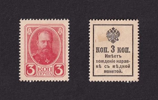 Марка Российская Империя 3 копейки 1915г (Александра III) Марки Деньги Настоящие