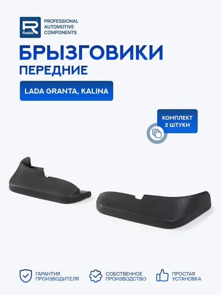 Брызговики для а/м Lada Granta, Kalina (Лада Гранта, Калина) передние 2 шт.