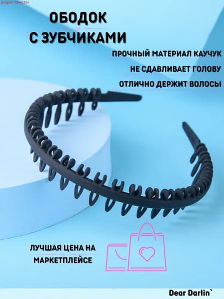Ободок 1 шт.
