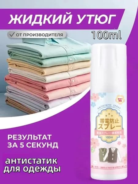 Средство для ухода за одеждой Спрей
