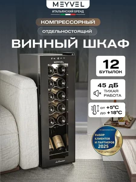 Винный шкаф Meyvel MV12-CBD1 (компрессорный холодильник для вина на 12 бутылок)