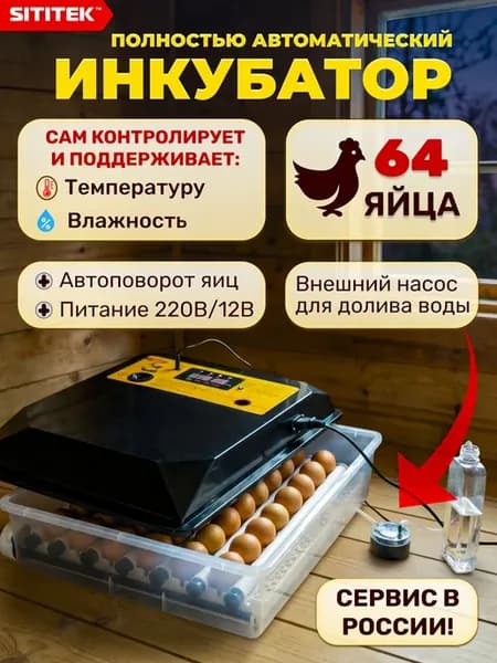 Автоматический инкубатор для 64 яиц, обновленная версия