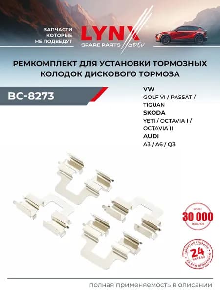 Ремкомплект тормозных колодок для VOLKSWAGEN CADDY, CC, EOS / SKODA OCTAVIA, SUPERB, YETI / LYNXauto BC-8273