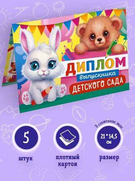 Диплом выпускника детского сада с текстом, 5 шт, 14,5*21 см