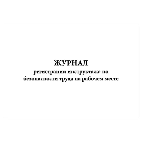 Комплект (1 шт.), Журнал регистрации инструктажа по безопасности труда на рабочем месте (20 лист, полистовая нумерация)