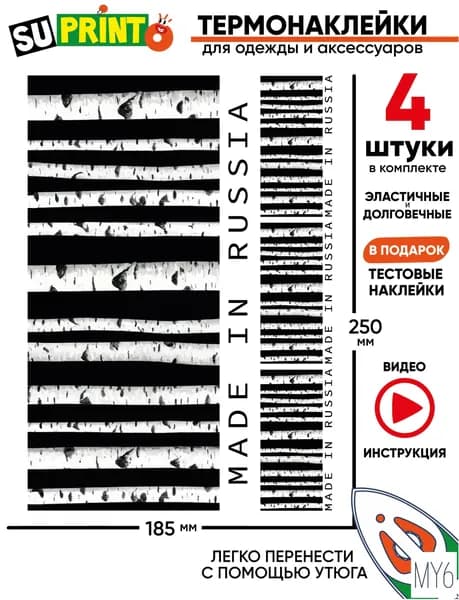 Термонаклейка на одежду штрих код сделано в России