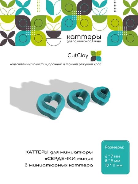 Миниатюрные каттеры "СЕРДЕЧКИ мини". Для лепки из полимерной глины и холодного фарфора