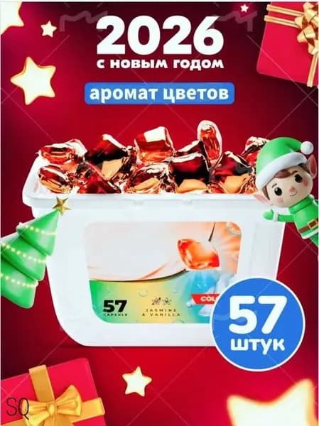 Капсулы для стирки 3в1 с кондиционером "Color" Жасмин Ваниль, 57 шт.Никакой коробки