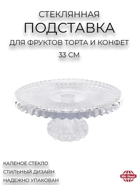 Подставка стеклянная круглая для торта