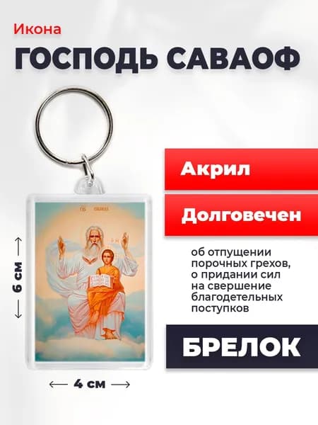 Икона на брелке "Господь Саваоф", 4*6 см