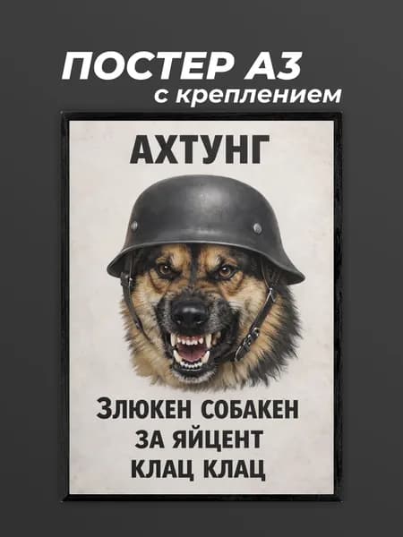 Постер "Постер - мем АХТУНГ ЗЛЮКЕН СОБАКЕН", 42х29.7 см