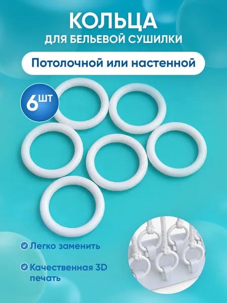Кольца для бельевой сушилки потолочной настенной, 6 шт.