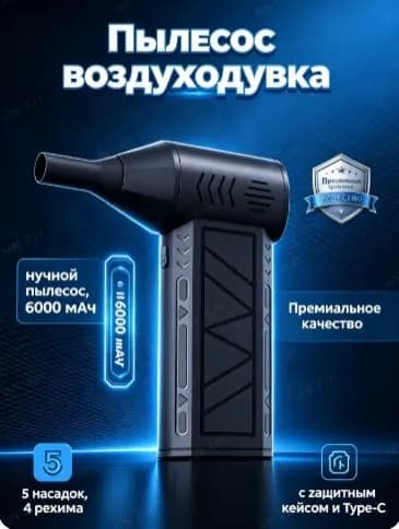 Пылесос воздуходувка, ручной пылесос, 6000 мАч, 5 насадок, 4 режима, c защитным кейсом и Type-C.