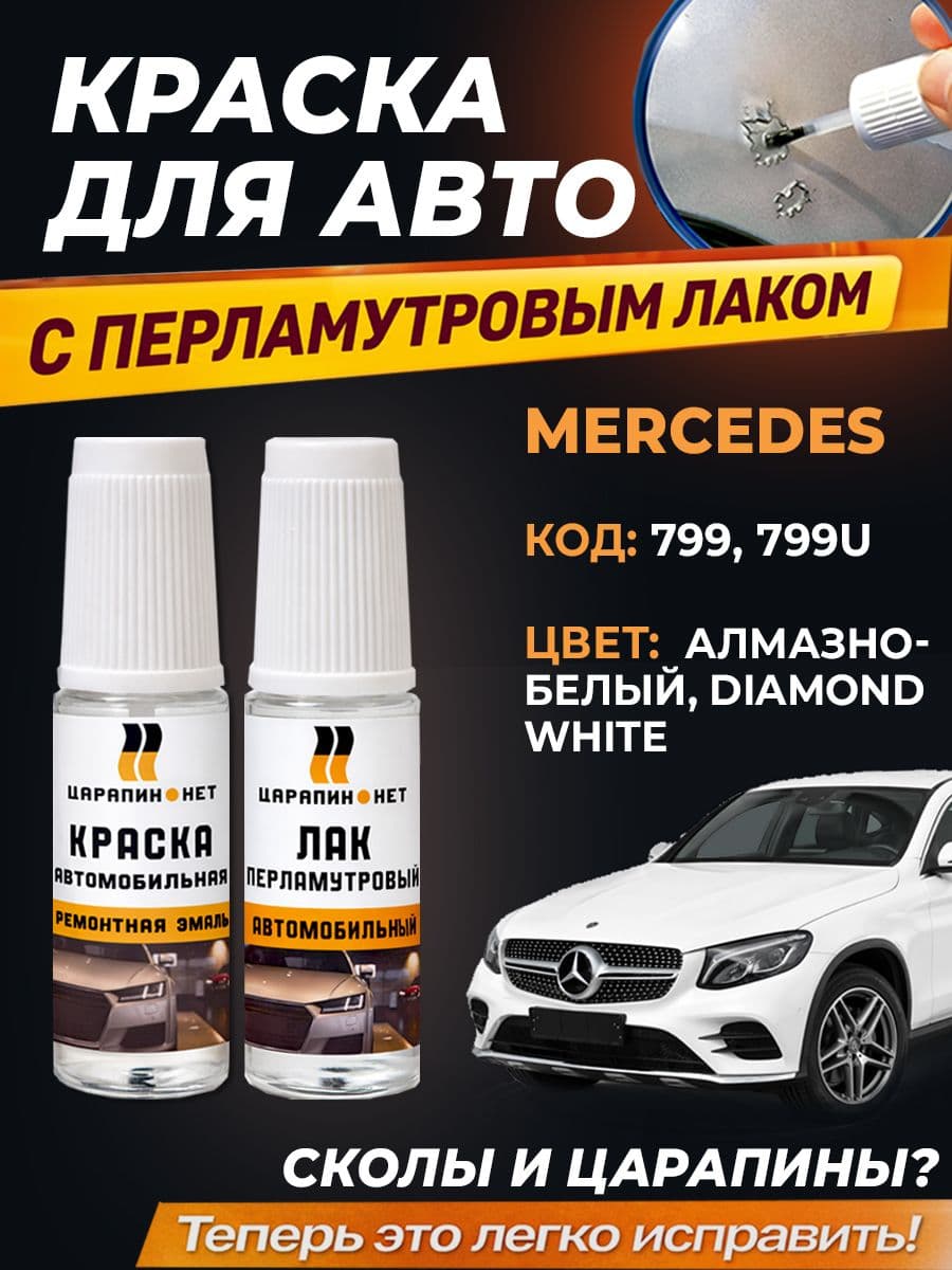 Автоэмаль для Mercedes по коду 799 - Diamond White, белый перламутр, 2 флакона *9мл