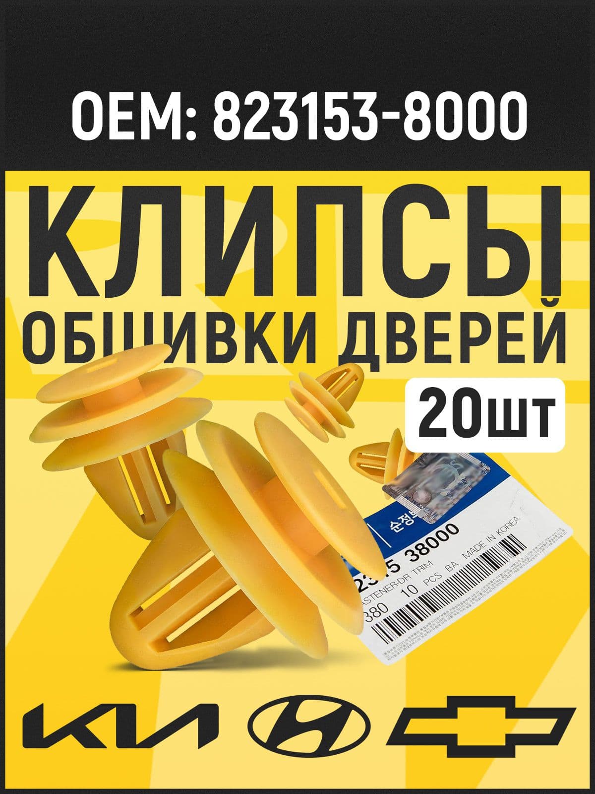 Клипсы автомобильные,фиксатор панели двери на HYUNDAI, KIA, CHEVROLET // 8231538000 20 шт.