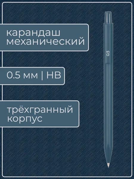 Механический карандаш, 0.5, HB (1 карандаш в упаковке)