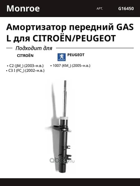 Амортизатор передний GAS L для CITROËN PEUGEOT