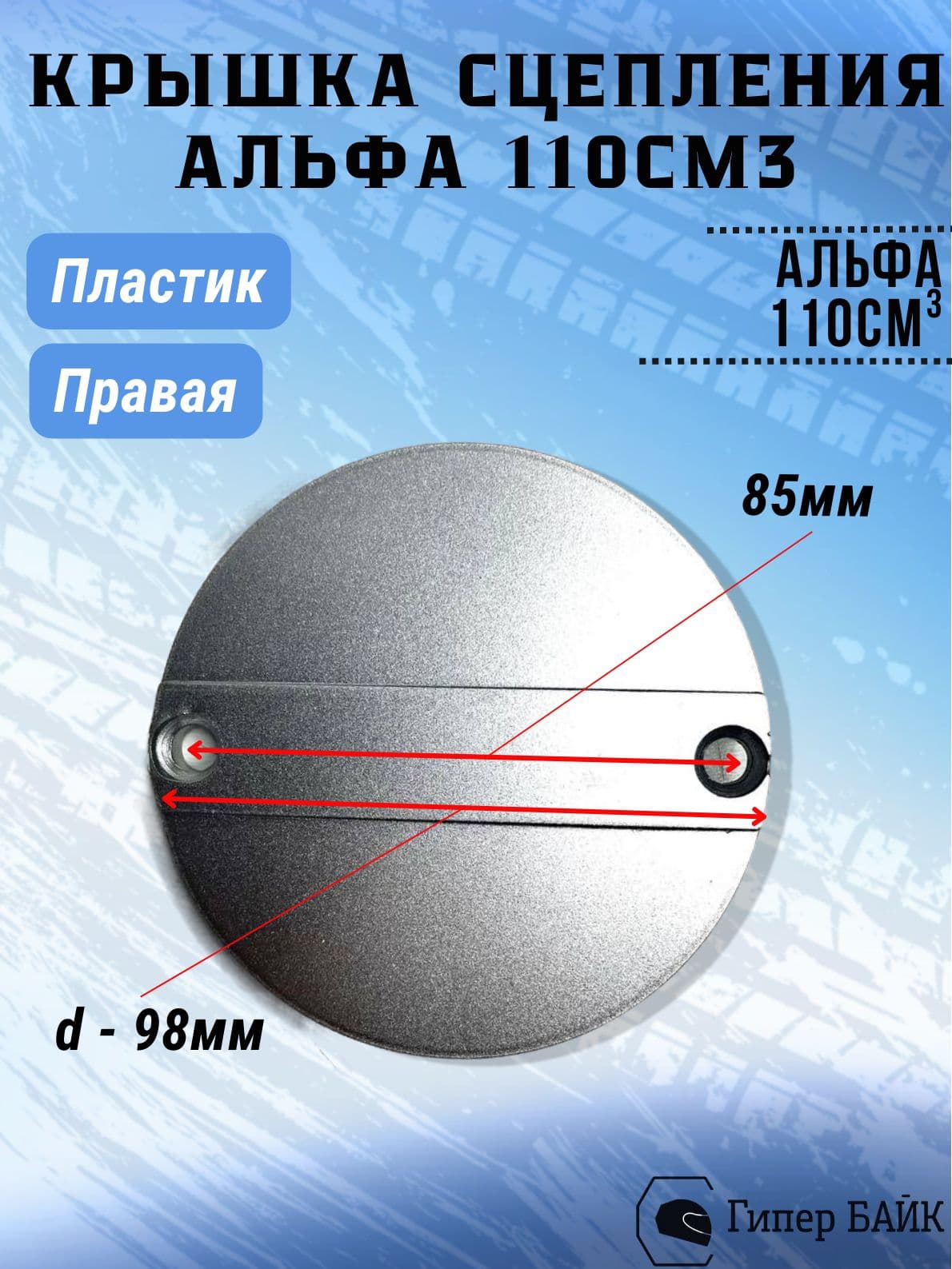 Крышка сцепления правая декоративная Альфа 110 (d-98мм) пластик
