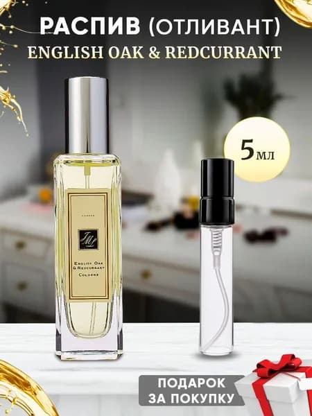 English Oak & REDCurrant 5мл отливант
