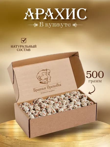 Арахис жареный в кунжуте Братья Ореховы, 500 г