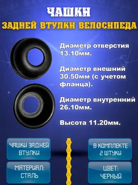 Чашка оси задней втулки с фланцем 2шт