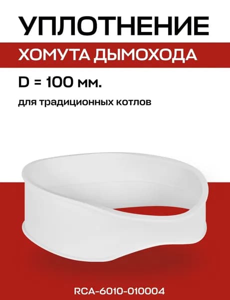 Уплотнение под хомут D 100 мм. ROMMER (RCA-6010-010004)
