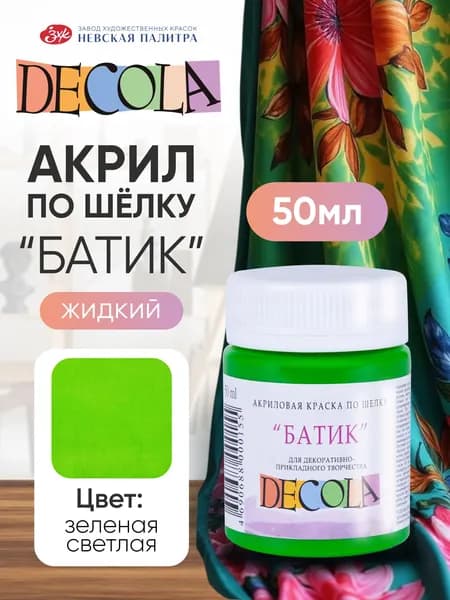 DECOLA Акриловая краска по шелку "батик" для ткани 50 мл Зеленая светлая