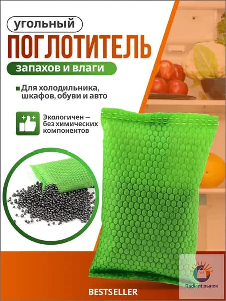 Поглотитель запаха для холодильника, освежитель и устранитель неприятных запахов угольный