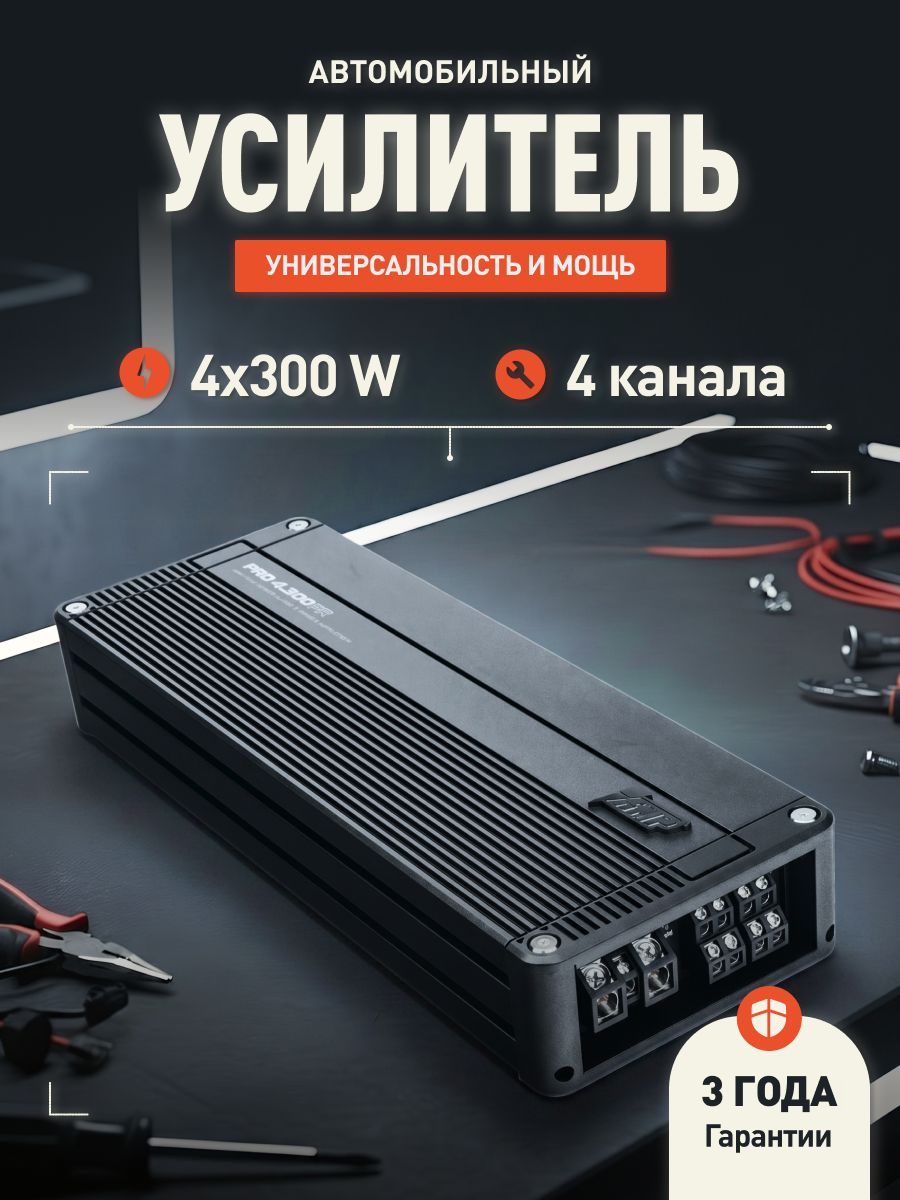 Усилитель 4 канальный AMP PRO 4.300FR / Усилитель для авто. Товар уцененный