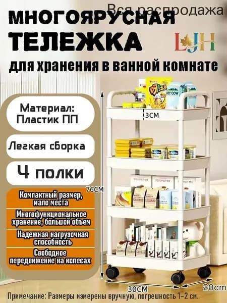 Этажерка, 4 секц., Пластик, 30х20х76 см