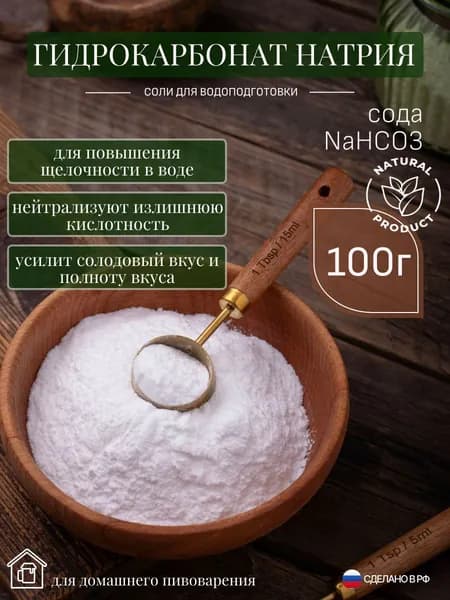 Гидрокарбонат натрия (сода, NaHCO3), 100 гр