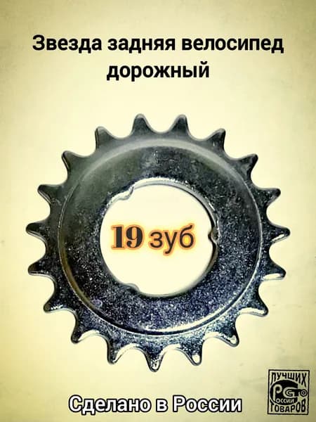 Звезда ЧЁРНАЯ ведомая 19 зуб велосипед дорожный ( 19 зубов - звёздочка задняя для велосипеда )