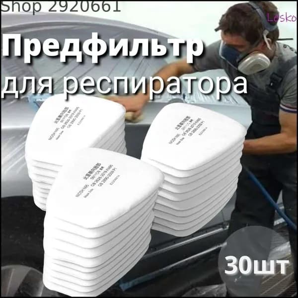 Фильтр для респиратора, маски, FFP1, 30 шт.