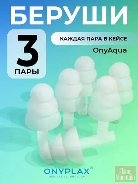 Беруши для сна Onyplax, многоразовые, для плавания, силиконовые, 6 шт, каждая пара в кейсе, противошумные