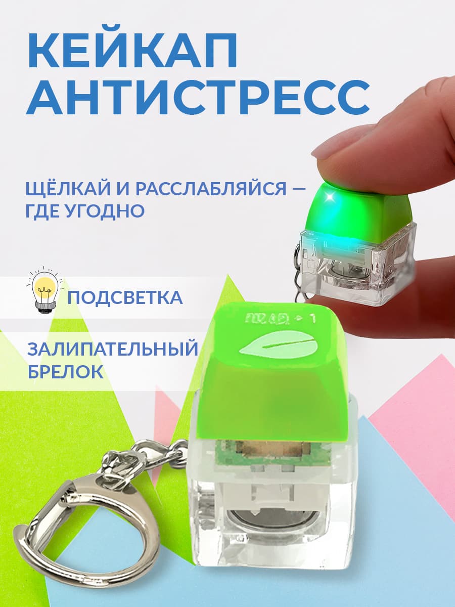 Брелок-антистресс кейкап