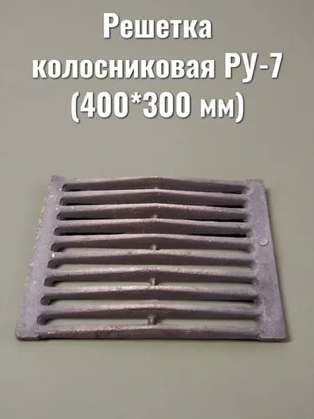 Решетка колосниковая РУ-7 (400*300 мм)