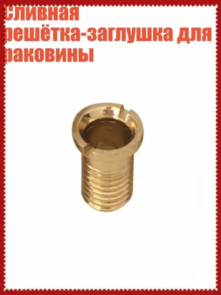 Сливная решётка-заглушка для раковины, - алюминий 1,75 см