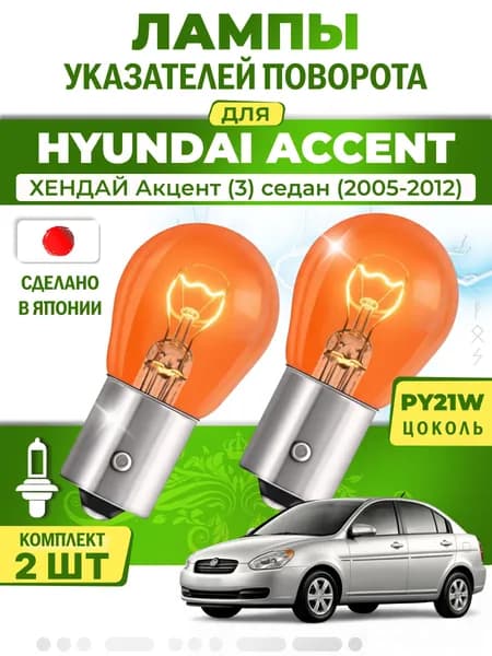 Японские лампы указателей поворота (передние) HYUNDAI ACCENT (2005-2012) PY21W / 2шт LYNXauto