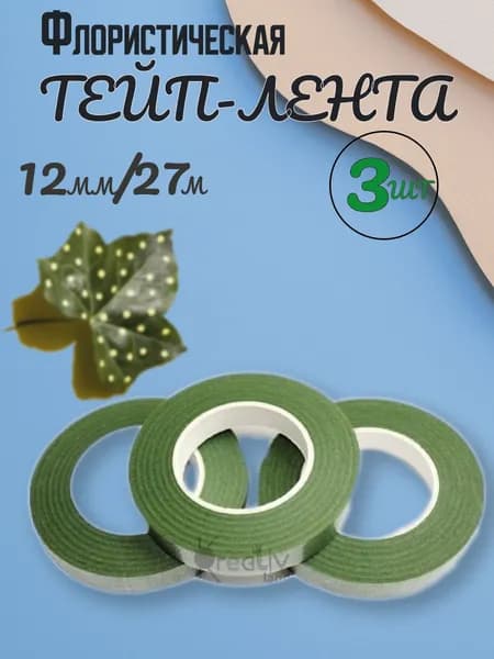 Тейп-Лента Флористическая 12мм 27м 3шт. Темно-Зеленый Цвет
