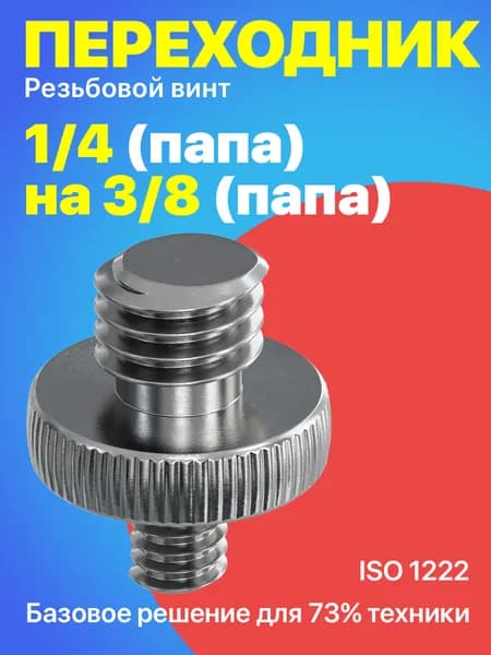 Площадка для крепления, резьбовой винт переходник 1/4 (M) - 3/8 (M) для штативов и микрофонных стоек