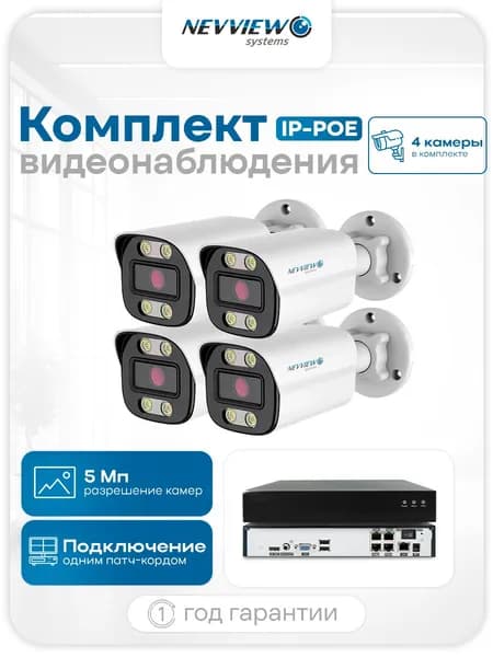 Комплект видеонаблюдения уличный IP-POE 4 цилиндрические камеры 5Мп Nevview Systems B504-POE с ночной съемкой, датчиком движения и степенью защиты IP66